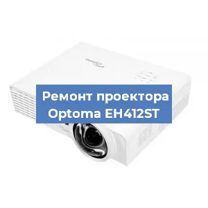 Замена матрицы на проекторе Optoma EH412ST в Белгороде